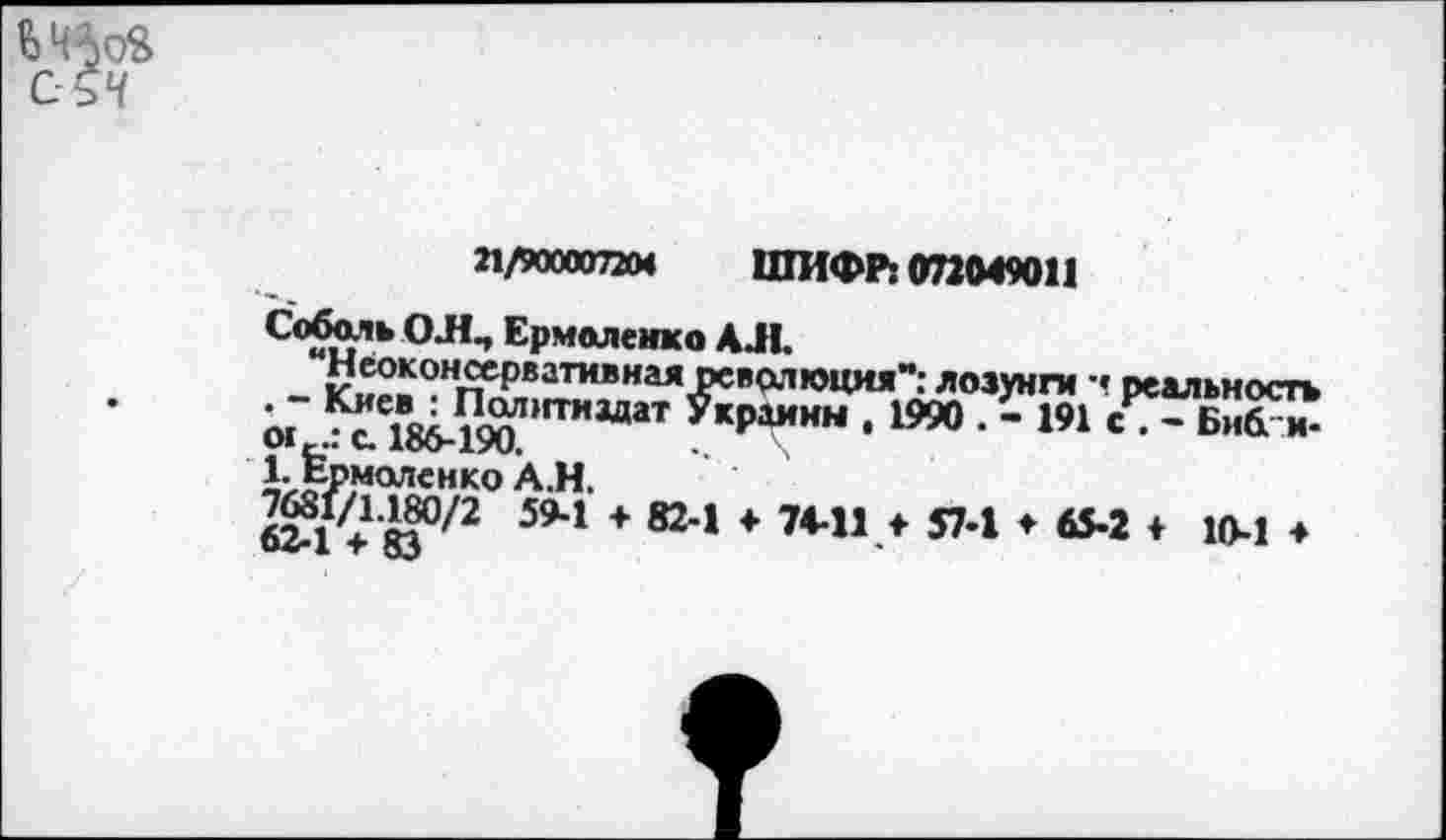 ﻿ЬЧМ
С.БЧ
21/90000720«	ШИФР: 072049011
ОЛ, Ермоленко АЛ.
г- С- 1ОО-15Л1.	..	\
^Ермоленко АЛ.
624+1‘83°/2 59'1 + 824 * 7М,Л 574 *	♦ 10-1 ♦